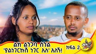 የልጆቻችንን ሥም ሳይቀር አውጥተን ነበር ...ተለያይተን በ3 ወር አገባ!