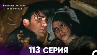 Госпожа Фазилет и её дочери 113 Серия (Русская озвучка)