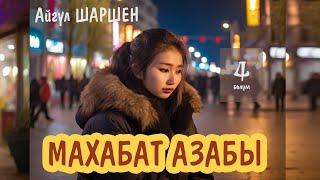 "Махабат азабы" | 4-бөлүм | Кечирим сурагандан | Автор: Айгүл Шаршен/Аудио китеп