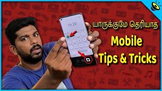 99.9% யாருக்குமே தெரியாத Mobile Tips & Tricks #14 in Tamil