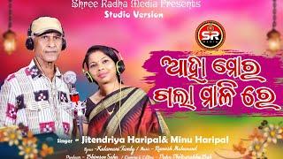 AHA MOR GALA MALI RE || PADMASHREE DR. JITENDRA HARIPAL ||SAMBALPURI FOLK SONG || SHREE RADHA MEDIA