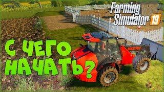 Куриный стартап  Farming Simulator 19 [Гайд для новичков ФС19]