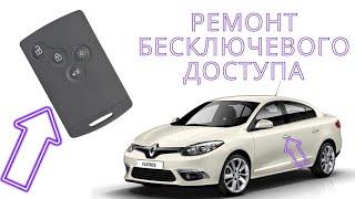 Ремонт бесключевого доступа Рено Флюенс / Ремонт свободных рук на Renault Fluence