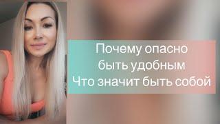 Почему опасно быть удобным Как быть собой Why it is dangerous to be comfortable How to be yourself