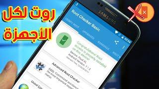 روت للهاتف سهل مضمون و آمن | how to root any android device