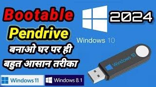 Windows 10 bootable usb | bootable pendrive kaise banaye | create windows 10 bootable usb drive 2024