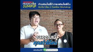 รีวิวคอร์สแฟรนไชส์อันดับ 1 ในไทย Franchise Jump Up #รุ่นที่8 | คุณเทย่า,สมใจ แบรนด์ Xila Huangmenji