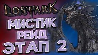 Lost Ark [Рейды Бездны]. МИСТИК. ВТОРОЙ ЭТАП