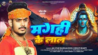 #Raushan Rohi 2025 का पहला #मगही #बोलबम गीत - मगही के लाल - #Srishti Bharti - #Maghi Bolbam Song