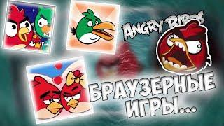 Трешовые браузерки по Angry Birds • Что за....