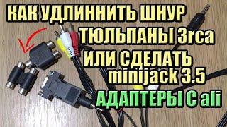 КАК УДЛИНИТЬ ШНУР RCA - СОЕДИНИТЕЛЬ ШНУРА ТЮЛЬПАН ТЮЛЬПАН И ДРУГИЕ АДАПТЕРЫ С АЛИЭКСПРЕСС