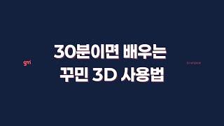 30분이면 배우는 꾸민 3D 인테리어 프로그램 사용법