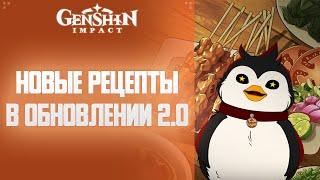 Genshin Impact ВСЕЯДНЫЕ ГУРМАНЫ. НОВЫЕ РЕЦЕПТЫ В ОБНОВЛЕНИИ 2.0.