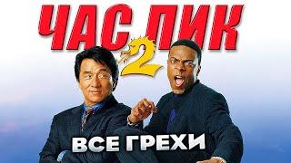 Все грехи фильма "Час пик 2"