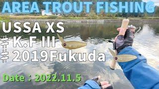 【AREA TROUT Fishing】USSA XSK.F Ⅲ&2019Fukuda（Rodio Craft）2022.11.5