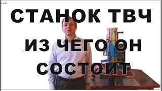 Устройство станка ТВЧ для натяжных потолков.