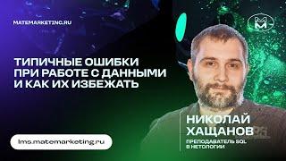 Типичные ошибки при работе с данными и как их избежать