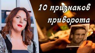 Приворот. Что такое приворот. 10 признаков приворота