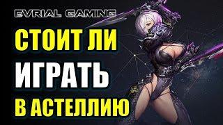 ASTELLIA ONLINE ОБЗОР: СТОИТ ЛИ ИГРАТЬ БЕСПЛАТНО В РОССИИ