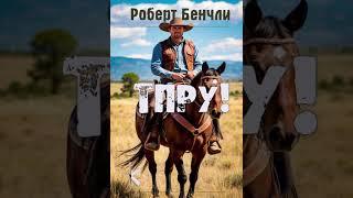 Роберт Бенчли "Тпру!" | Фантастический рассказ