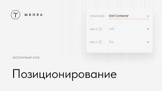 Бесплатный курс по Zero Block. Урок 3. Позиционирование в Zero Block (Grid, Window, Autoscale)