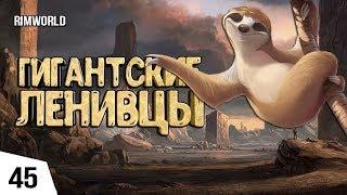 ГИГАНТСКИЕ ЛЕНИВЦЫ! #45 RimWorld 1.0 Прохождение