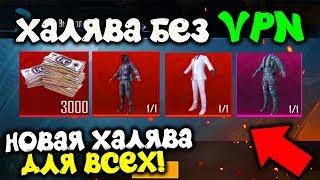 НОВАЯ ХАЛЯВА БЕЗ VPN НА 2 ГОДА PUBG MOBILE! СКИНЫ ЗА ВХОД В ИГРУ, БЕСПЛАТНЫЕ UC! ХАЛЯВА ПУБГ МОБАЙЛ