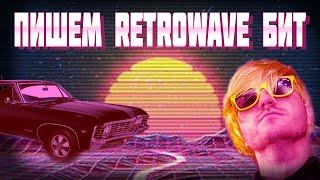 RETROWAVE (SYNTHWAVE) НА СТАНДАРТНОМ ПЛАГИНЕ В FL STUDIO