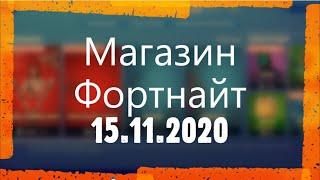 МАГАЗИН ФОРТНАЙТ. СКИН ЧЕРНОЙ ВДОВЫ + КОМПЛЕКТЫ МАРВЕЛ. ОБЗОР НОВЫХ СКИНОВ ФОРТНАЙТ 15.11.2020