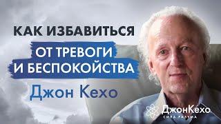 Джон Кехо. Успокаивающее видео. Как избавиться от тревожности, беспокойства и преодолевать стресс.