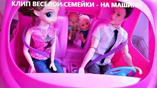 НОВЫЙ КЛИП ВЕСЕЛОЙ СЕМЕЙКИ! Кати и Макса НА МАШИНЕ ТРЕК 2021 Утро нашей семейки смешной сериал