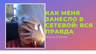 КАК МЕНЯ ЗАНЕСЛО В СЕТЕВОЙ:  ВСЯ ПРАВДА