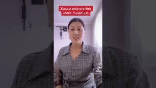 Жақсы өмір сүргіңіз келсе, тыңдаңыз #гульнаражухина #кванттыққадам #жақсыөмір