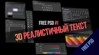 3D РЕАЛИСТИЧНЫЙ ТЕКСТ (PSD+C4D за 30 лайков)