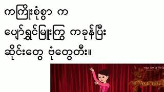 KG Myanmar Alphabet Song ( က မှ အ)