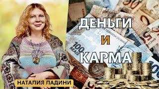 Деньги и карма, раскрытие денежного потока.