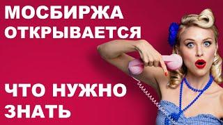 Мосбиржа открывается! Что нужно знать? | ХРОНИКИ КРИЗИСА #34