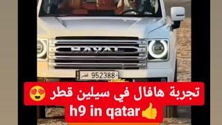 أول تجربة هافال h 9 في رملة سيلين قطر  haval h9 in qatar off road التفاصيل في الاسفل    2025