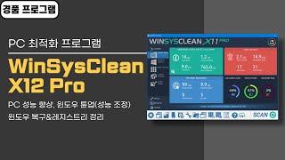 윈도우 10 컴퓨터 최적화 정리 프로그램 WinSysClean X11 Pro! 설치 버전 평생 무료 [12월 2일 수정]