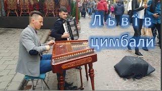 Львів вуличні музиканти Подорожі #Lviv street musicians #travel