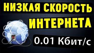 Почему падает скорость интернета ?