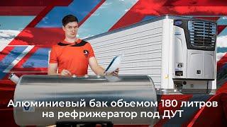 Алюминиевый топливный бак для рефрижератора под ДУТ 180 л.