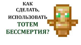 Как сделать тотем бессмертия в майнкрафт? Как использовать тотем бессмертия майнкрафт? Крафт тотема