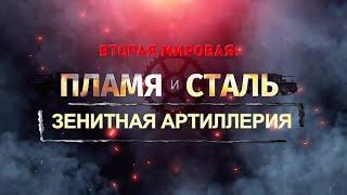 «Вторая мировая: пламя и сталь».Зенитная артиллерия#документальный сериал