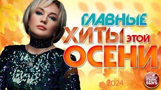 ГЛАВНЫЕ ХИТЫ ЭТОЙ ОСЕНИ  50 ЛУЧШИХ ПЕСЕН  САМЫЕ ДУШЕВНЫЕ ХИТЫ 2024  THE MAIN HITS OF THIS FALL 