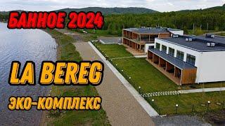  Банное озеро Башкирия 2024 отель Ла Берег Якты Куль