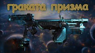 Warframe - Граката Призма обзор