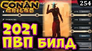 Conan Exiles ТоП ПВП БИЛДы 2021 PVP BUILD