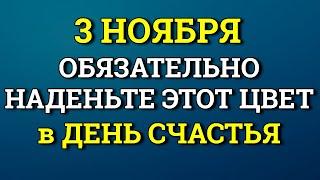 3 Ноября День Счастья - наденьте Этот цвет станете магнитом для удачи и благополучия. Лунный день