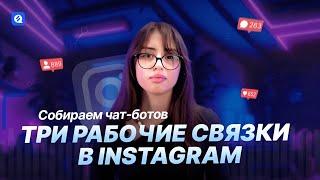 Секреты успешного сбора чат-ботов в Instagram: Три техники, которые работают!